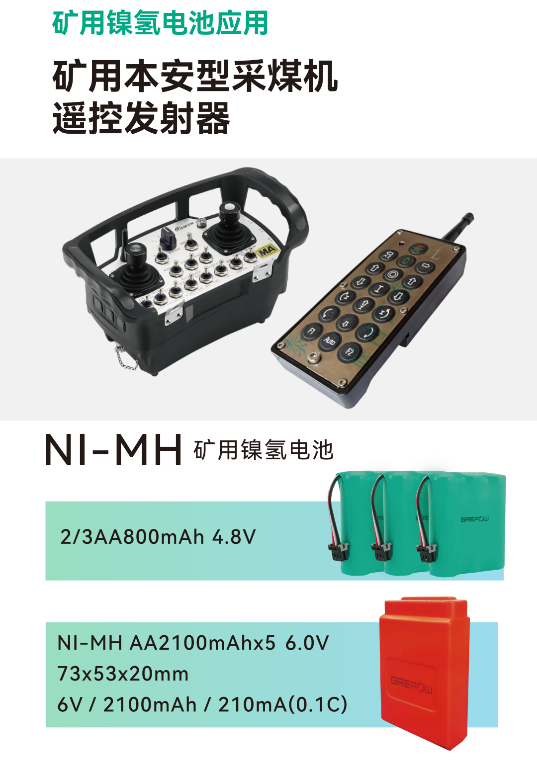 礦用采煤機(jī)遙控發(fā)射器電池