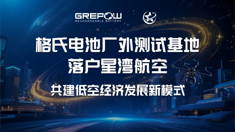 格式電池廠外測(cè)試基地落戶星灣航空 格式電池廠外測(cè)試基地落戶星灣航空
