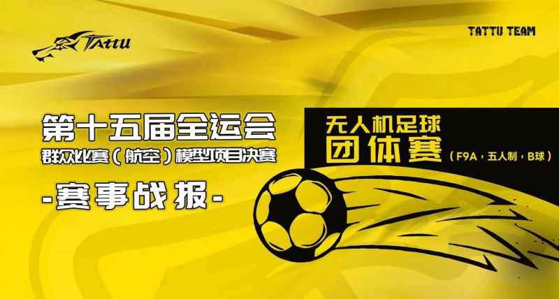 第15屆全運(yùn)會(huì)群眾比賽（航空）模型決賽賽事戰(zhàn)報(bào)