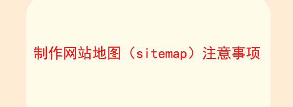 怎么制作網(wǎng)站地圖(sitemap)才有利于網(wǎng)站優(yōu)化配圖2 怎么制作網(wǎng)站地圖(sitemap)才有利于網(wǎng)站優(yōu)化配圖2