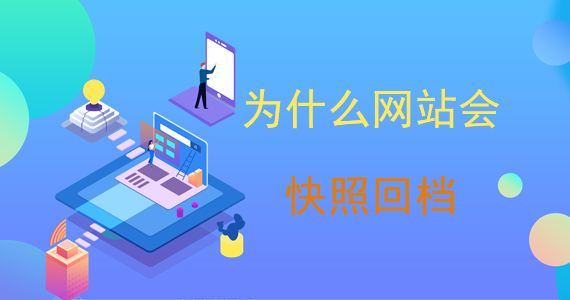 為什么網(wǎng)站會(huì)快照回檔文章配圖 為什么網(wǎng)站會(huì)快照回檔文章配圖