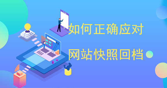 為什么網(wǎng)站會(huì)快照回檔文章配圖二 為什么網(wǎng)站會(huì)快照回檔文章配圖二