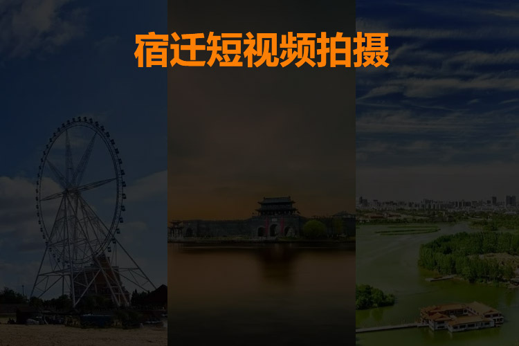 宿遷短視頻航拍